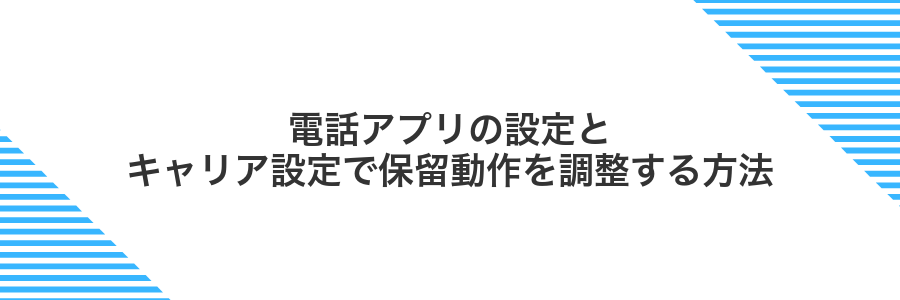 電話アプリの設定とキャリア設定で保留動作を調整する方法