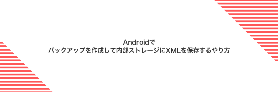 Androidでバックアップを作成して内部ストレージにXMLを保存するやり方