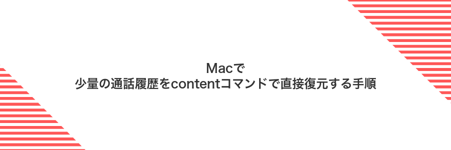 Macで少量の通話履歴をcontentコマンドで直接復元する手順