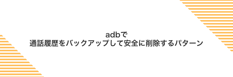 adbで通話履歴をバックアップして安全に削除するパターン