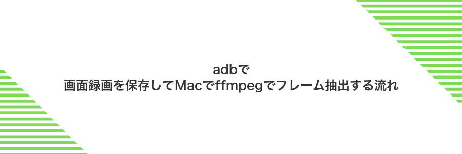 adbで画面録画を保存してMacでffmpegでフレーム抽出する流れ