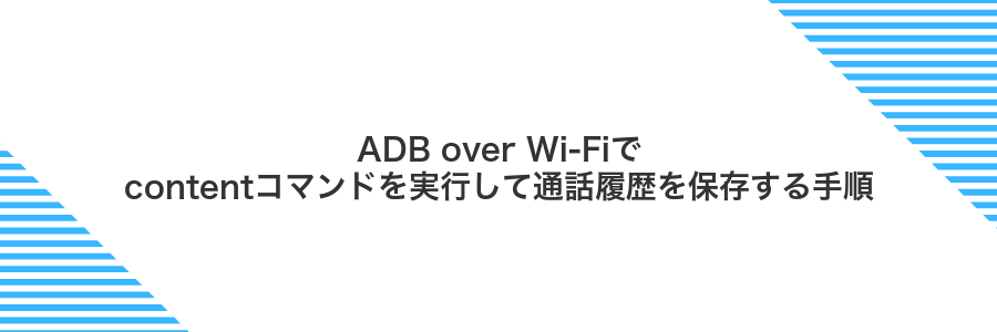 ADB over Wi-Fiでcontentコマンドを実行して通話履歴を保存する手順