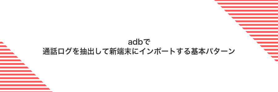 adbで通話ログを抽出して新端末にインポートする基本パターン