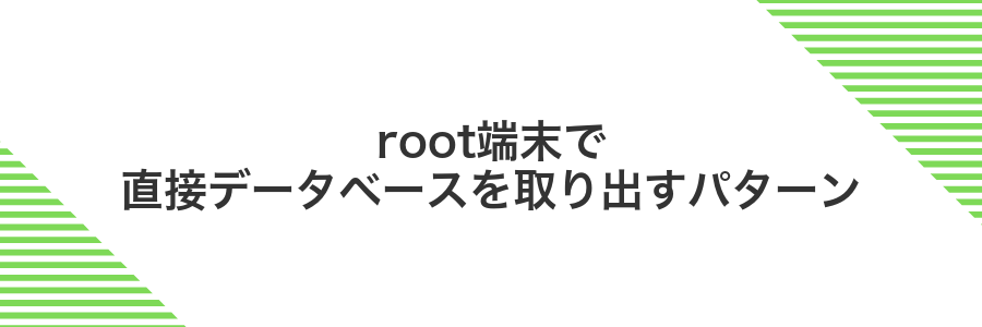 root端末で直接データベースを取り出すパターン