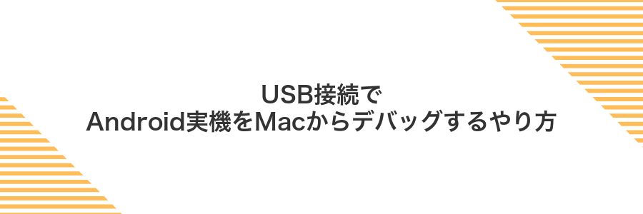 USB接続でAndroid実機をMacからデバッグするやり方