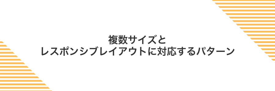 複数サイズとレスポンシブレイアウトに対応するパターン