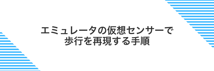 エミュレータの仮想センサーで歩行を再現する手順