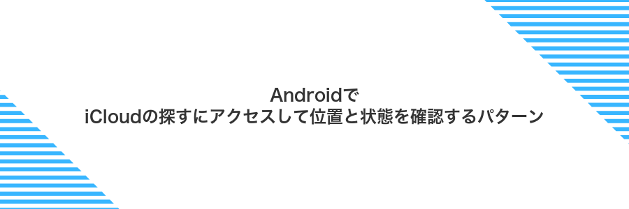 AndroidでiCloudの探すにアクセスして位置と状態を確認するパターン