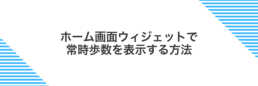 ホーム画面ウィジェットで常時歩数を表示する方法