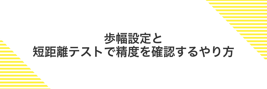 歩幅設定と短距離テストで精度を確認するやり方