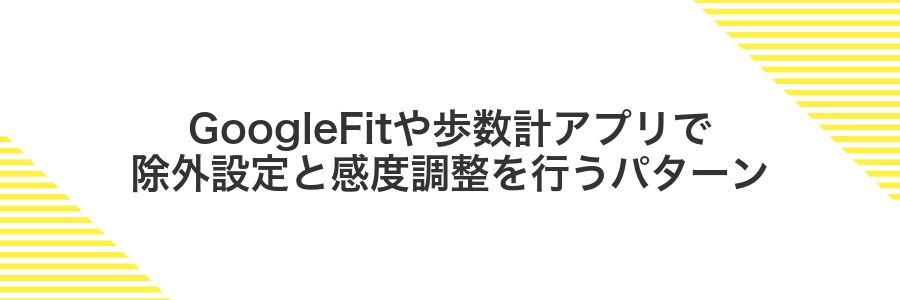 GoogleFitや歩数計アプリで除外設定と感度調整を行うパターン