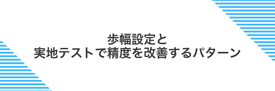 歩幅設定と実地テストで精度を改善するパターン