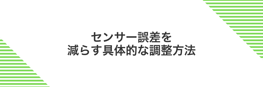 センサー誤差を減らす具体的な調整方法