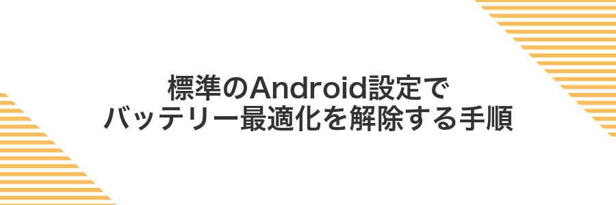標準のAndroid設定でバッテリー最適化を解除する手順