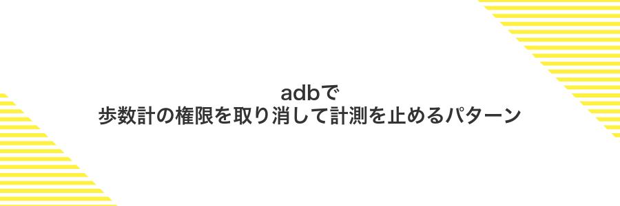 adbで歩数計の権限を取り消して計測を止めるパターン