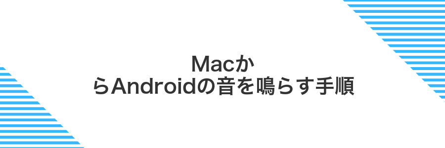 MacからAndroidの音を鳴らす手順