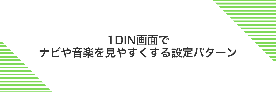 1DIN画面でナビや音楽を見やすくする設定パターン
