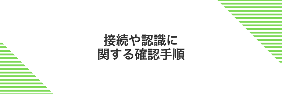 接続や認識に関する確認手順