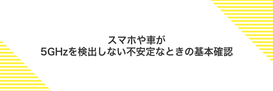 スマホや車が5GHzを検出しない不安定なときの基本確認