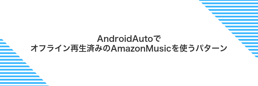 AndroidAutoでオフライン再生済みのAmazonMusicを使うパターン