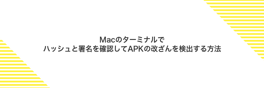 Macのターミナルでハッシュと署名を確認してAPKの改ざんを検出する方法