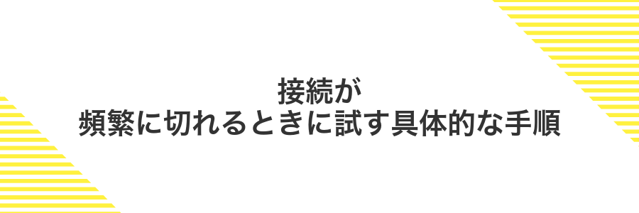 接続が頻繁に切れるときに試す具体的な手順
