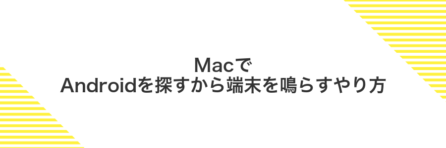MacでAndroidを探すから端末を鳴らすやり方