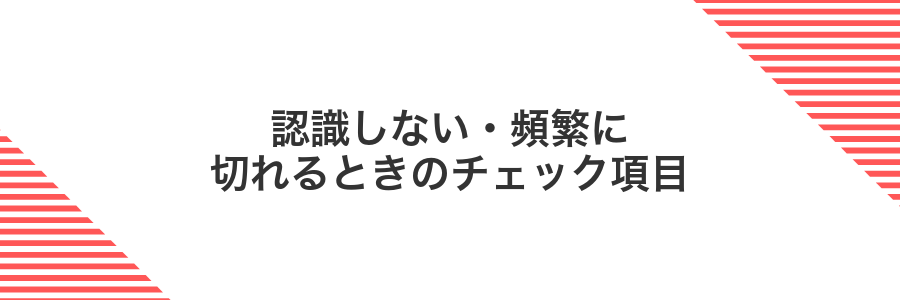 認識しない・頻繁に切れるときのチェック項目