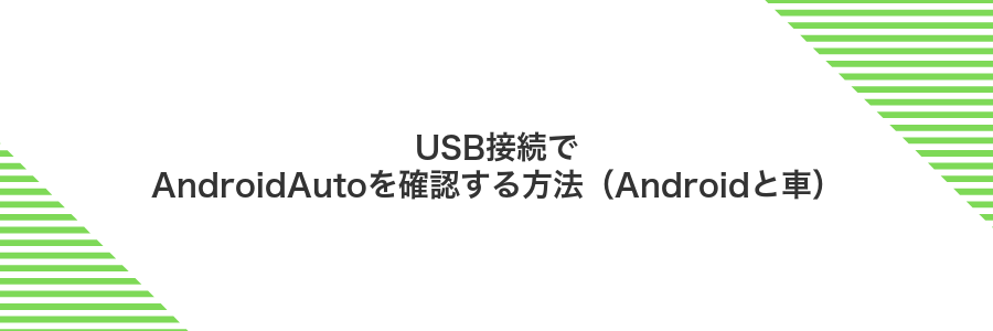 USB接続でAndroidAutoを確認する方法(Androidと車)