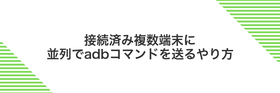 接続済み複数端末に並列でadbコマンドを送るやり方