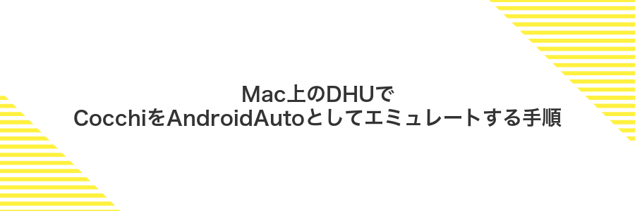 Mac上のDHUでCocchiをAndroidAutoとしてエミュレートする手順