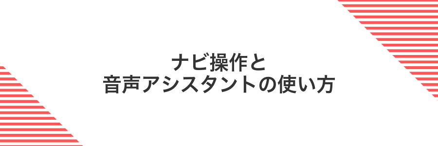 ナビ操作と音声アシスタントの使い方