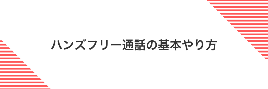 ハンズフリー通話の基本やり方