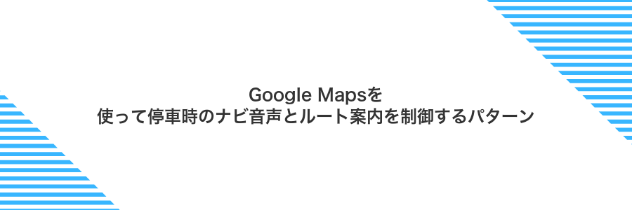 Google Mapsを使って停車時のナビ音声とルート案内を制御するパターン