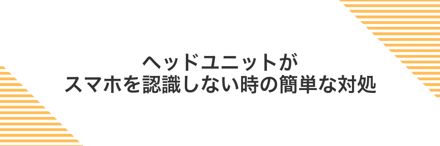 ヘッドユニットがスマホを認識しない時の簡単な対処