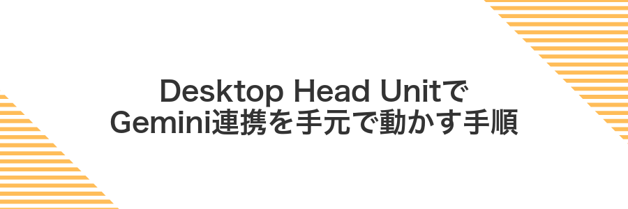 Desktop Head UnitでGemini連携を手元で動かす手順