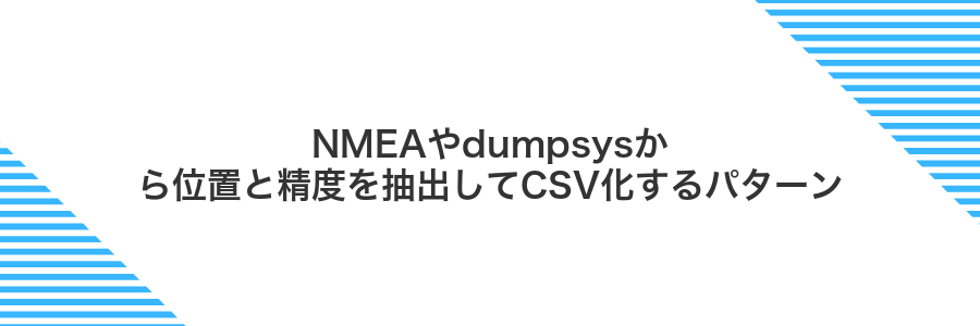 NMEAやdumpsysから位置と精度を抽出してCSV化するパターン