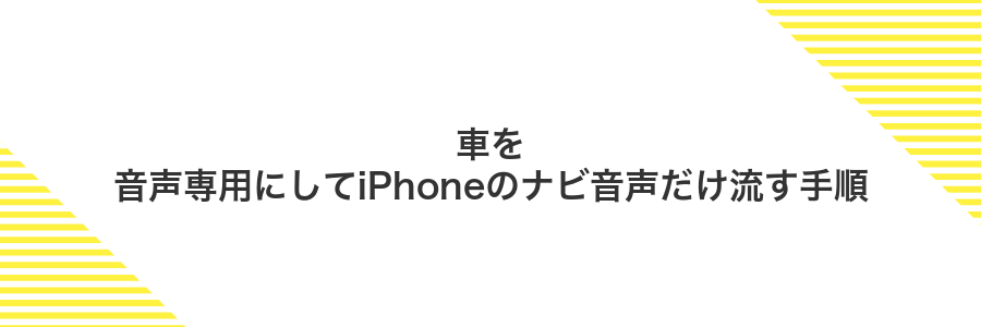 車を音声専用にしてiPhoneのナビ音声だけ流す手順