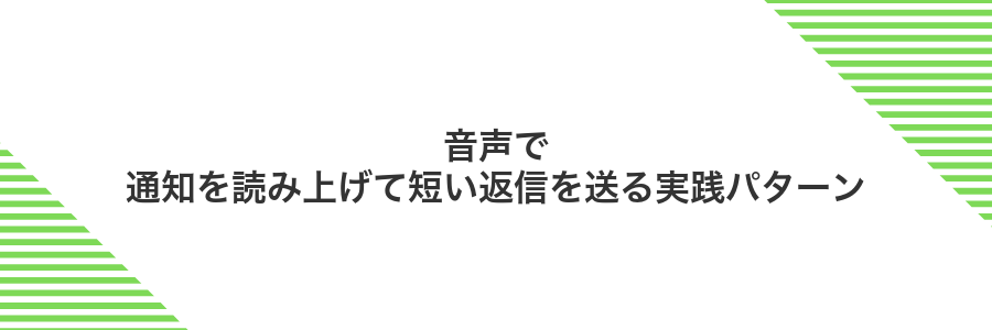 音声で通知を読み上げて短い返信を送る実践パターン