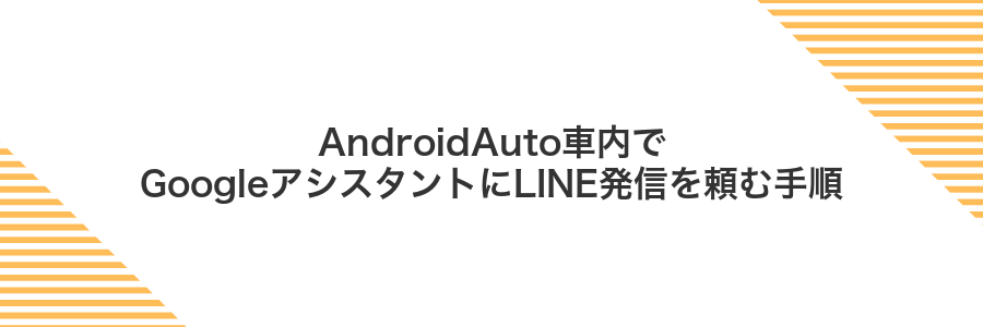 AndroidAuto車内でGoogleアシスタントにLINE発信を頼む手順