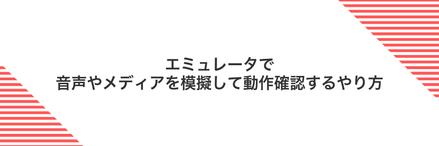 エミュレータで音声やメディアを模擬して動作確認するやり方