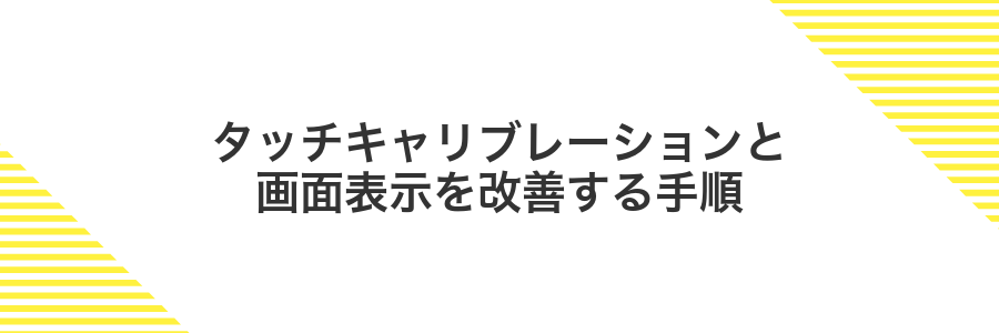 タッチキャリブレーションと画面表示を改善する手順