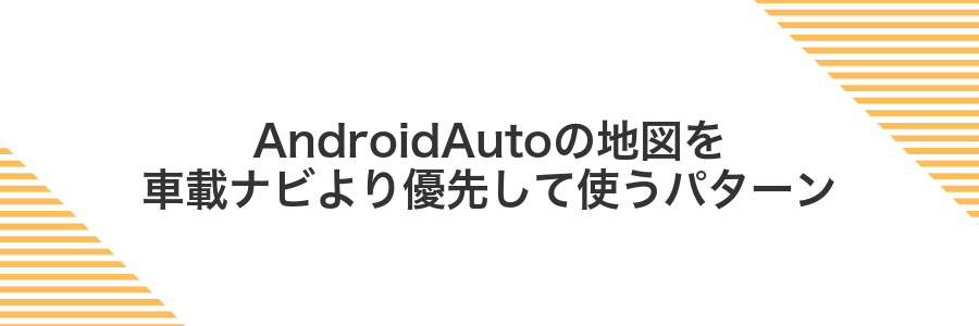 AndroidAutoの地図を車載ナビより優先して使うパターン