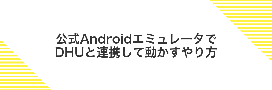 公式AndroidエミュレータでDHUと連携して動かすやり方