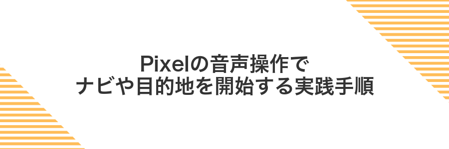 Pixelの音声操作でナビや目的地を開始する実践手順