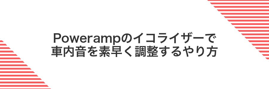 Powerampのイコライザーで車内音を素早く調整するやり方