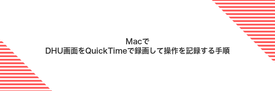 MacでDHU画面をQuickTimeで録画して操作を記録する手順
