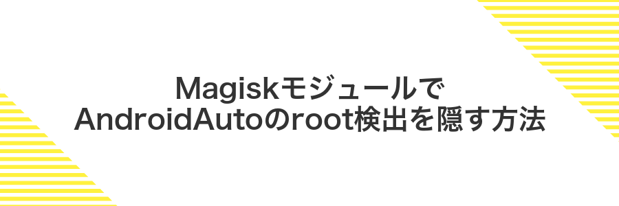 MagiskモジュールでAndroidAutoのroot検出を隠す方法