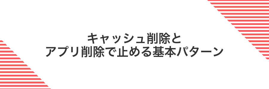 キャッシュ削除とアプリ削除で止める基本パターン