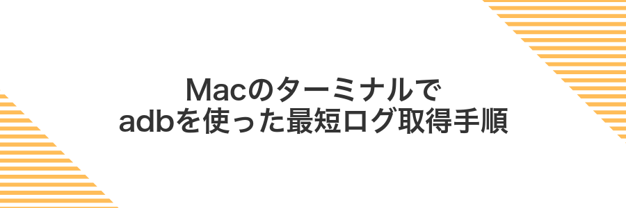 Macのターミナルでadbを使った最短ログ取得手順